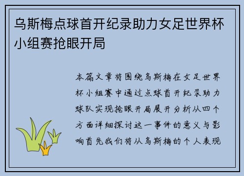 乌斯梅点球首开纪录助力女足世界杯小组赛抢眼开局 乌斯梅点球首开纪录助力女足世界杯小组赛抢眼开局