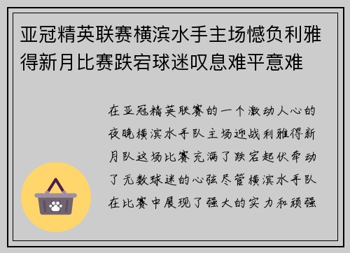 亚冠精英联赛横滨水手主场憾负利雅得新月比赛跌宕球迷叹息难平意难