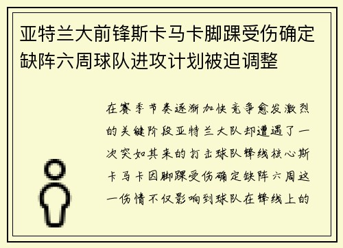 亚特兰大前锋斯卡马卡脚踝受伤确定缺阵六周球队进攻计划被迫调整