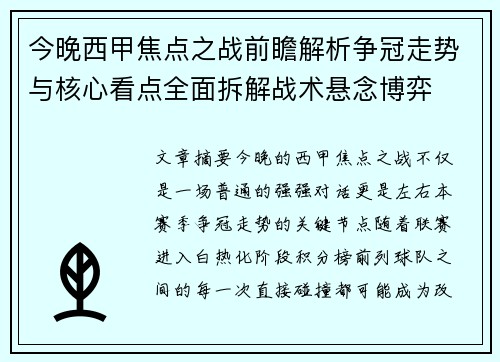 今晚西甲焦点之战前瞻解析争冠走势与核心看点全面拆解战术悬念博弈