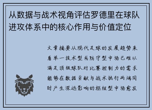 从数据与战术视角评估罗德里在球队进攻体系中的核心作用与价值定位