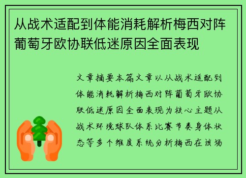 从战术适配到体能消耗解析梅西对阵葡萄牙欧协联低迷原因全面表现 从战术适配到体能消耗解析梅西对阵葡萄牙欧协联低迷原因全面表现