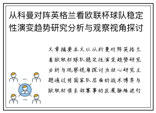 从科曼对阵英格兰看欧联杯球队稳定性演变趋势研究分析与观察视角探讨 从科曼对阵英格兰看欧联杯球队稳定性演变趋势研究分析与观察视角探讨