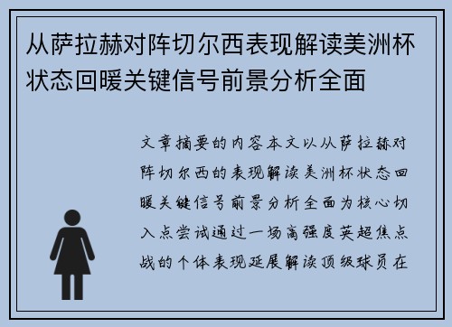 从萨拉赫对阵切尔西表现解读美洲杯状态回暖关键信号前景分析全面