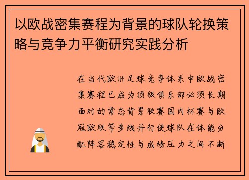 以欧战密集赛程为背景的球队轮换策略与竞争力平衡研究实践分析 以欧战密集赛程为背景的球队轮换策略与竞争力平衡研究实践分析