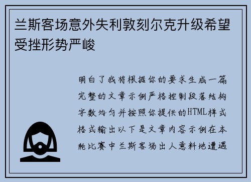 兰斯客场意外失利敦刻尔克升级希望受挫形势严峻 兰斯客场意外失利敦刻尔克升级希望受挫形势严峻