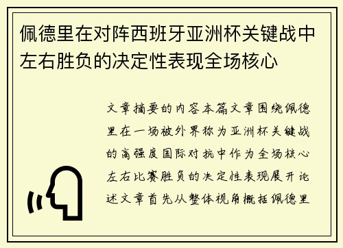 佩德里在对阵西班牙亚洲杯关键战中左右胜负的决定性表现全场核心 佩德里在对阵西班牙亚洲杯关键战中左右胜负的决定性表现全场核心