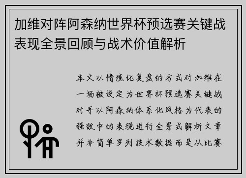 加维对阵阿森纳世界杯预选赛关键战表现全景回顾与战术价值解析