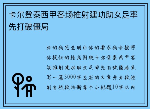 卡尔登泰西甲客场推射建功助女足率先打破僵局