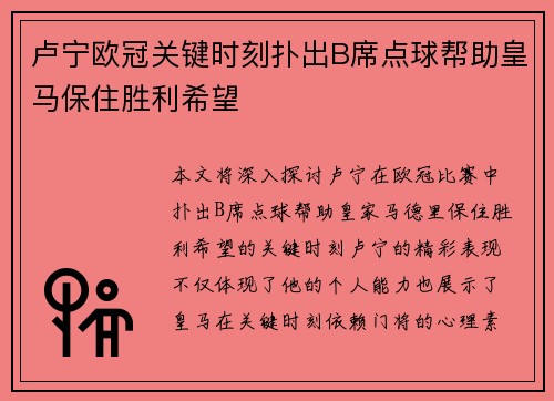 卢宁欧冠关键时刻扑出B席点球帮助皇马保住胜利希望 卢宁欧冠关键时刻扑出B席点球帮助皇马保住胜利希望