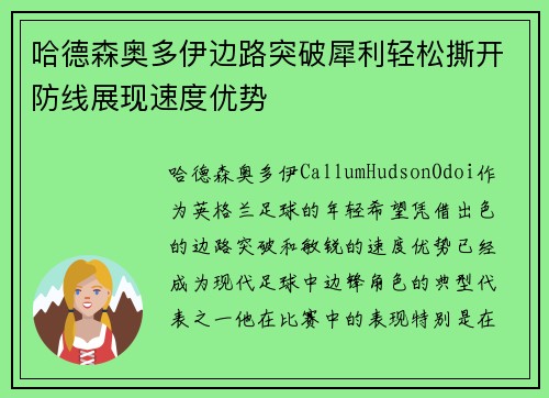 哈德森奥多伊边路突破犀利轻松撕开防线展现速度优势
