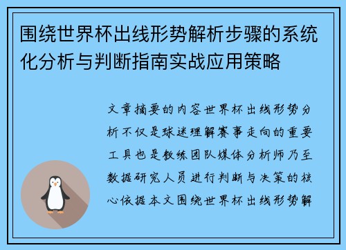 围绕世界杯出线形势解析步骤的系统化分析与判断指南实战应用策略