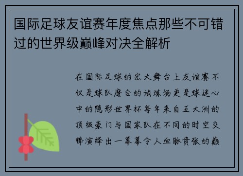 国际足球友谊赛年度焦点那些不可错过的世界级巅峰对决全解析 国际足球友谊赛年度焦点那些不可错过的世界级巅峰对决全解析