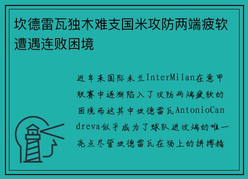 坎德雷瓦独木难支国米攻防两端疲软遭遇连败困境 坎德雷瓦独木难支国米攻防两端疲软遭遇连败困境