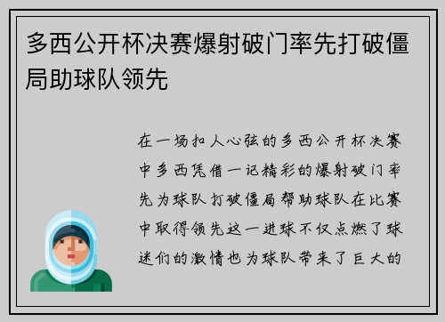 多西公开杯决赛爆射破门率先打破僵局助球队领先 多西公开杯决赛爆射破门率先打破僵局助球队领先