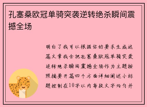 孔塞桑欧冠单骑突袭逆转绝杀瞬间震撼全场 孔塞桑欧冠单骑突袭逆转绝杀瞬间震撼全场