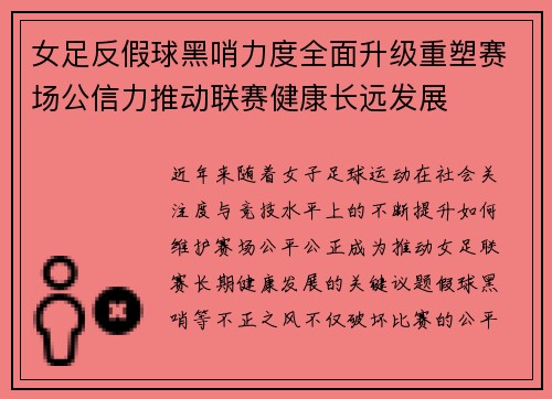 女足反假球黑哨力度全面升级重塑赛场公信力推动联赛健康长远发展 女足反假球黑哨力度全面升级重塑赛场公信力推动联赛健康长远发展