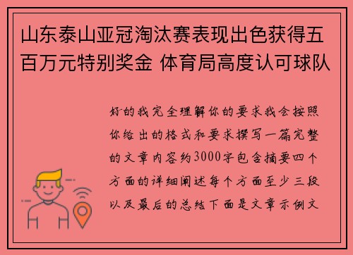 山东泰山亚冠淘汰赛表现出色获得五百万元特别奖金 体育局高度认可球队努力 山东泰山亚冠淘汰赛表现出色获得五百万元特别奖金 体育局高度认可球队努力