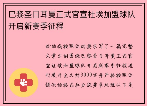 巴黎圣日耳曼正式官宣杜埃加盟球队开启新赛季征程 巴黎圣日耳曼正式官宣杜埃加盟球队开启新赛季征程