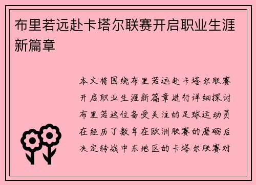 布里若远赴卡塔尔联赛开启职业生涯新篇章 布里若远赴卡塔尔联赛开启职业生涯新篇章