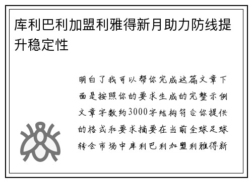 库利巴利加盟利雅得新月助力防线提升稳定性 库利巴利加盟利雅得新月助力防线提升稳定性