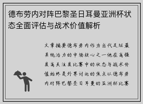 德布劳内对阵巴黎圣日耳曼亚洲杯状态全面评估与战术价值解析 德布劳内对阵巴黎圣日耳曼亚洲杯状态全面评估与战术价值解析