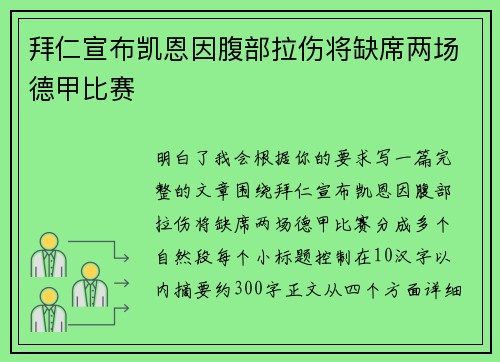 拜仁宣布凯恩因腹部拉伤将缺席两场德甲比赛 拜仁宣布凯恩因腹部拉伤将缺席两场德甲比赛