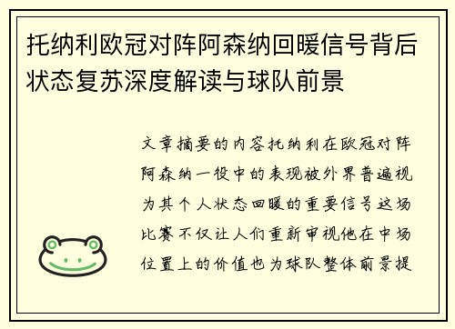 托纳利欧冠对阵阿森纳回暖信号背后状态复苏深度解读与球队前景