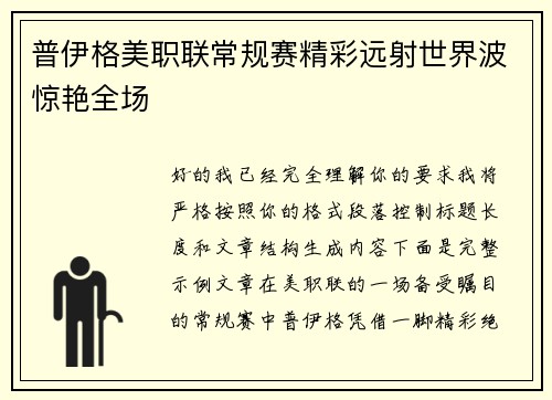 普伊格美职联常规赛精彩远射世界波惊艳全场