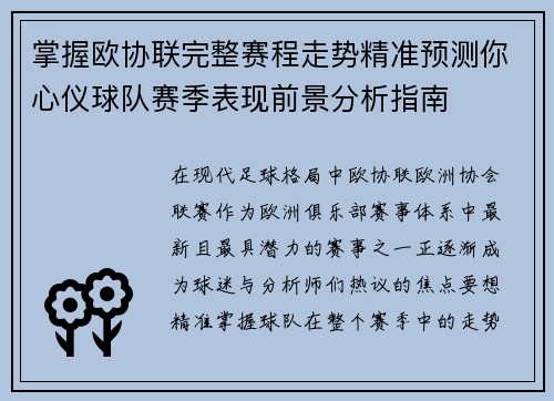 掌握欧协联完整赛程走势精准预测你心仪球队赛季表现前景分析指南 掌握欧协联完整赛程走势精准预测你心仪球队赛季表现前景分析指南