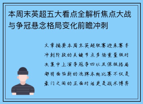 本周末英超五大看点全解析焦点大战与争冠悬念格局变化前瞻冲刺 本周末英超五大看点全解析焦点大战与争冠悬念格局变化前瞻冲刺