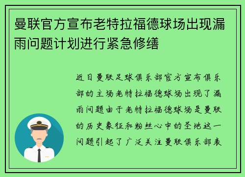 曼联官方宣布老特拉福德球场出现漏雨问题计划进行紧急修缮 曼联官方宣布老特拉福德球场出现漏雨问题计划进行紧急修缮