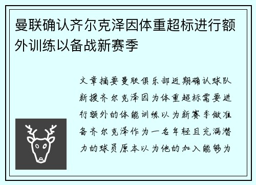 曼联确认齐尔克泽因体重超标进行额外训练以备战新赛季 曼联确认齐尔克泽因体重超标进行额外训练以备战新赛季