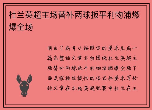 杜兰英超主场替补两球扳平利物浦燃爆全场