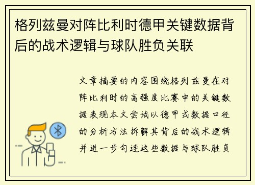 格列兹曼对阵比利时德甲关键数据背后的战术逻辑与球队胜负关联 格列兹曼对阵比利时德甲关键数据背后的战术逻辑与球队胜负关联