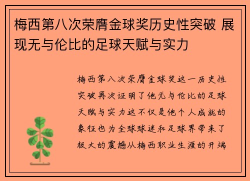 梅西第八次荣膺金球奖历史性突破 展现无与伦比的足球天赋与实力 梅西第八次荣膺金球奖历史性突破 展现无与伦比的足球天赋与实力