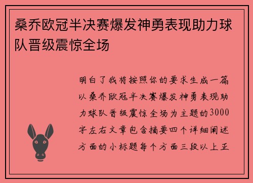 桑乔欧冠半决赛爆发神勇表现助力球队晋级震惊全场 桑乔欧冠半决赛爆发神勇表现助力球队晋级震惊全场
