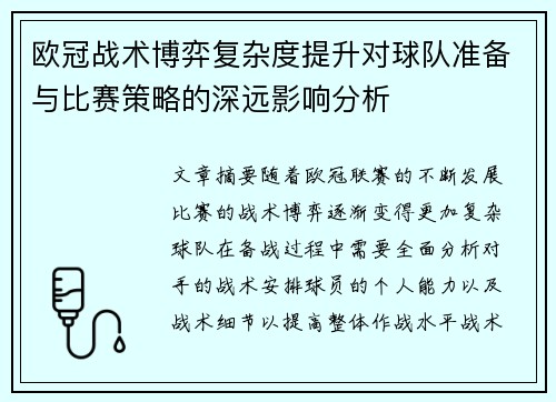 欧冠战术博弈复杂度提升对球队准备与比赛策略的深远影响分析 欧冠战术博弈复杂度提升对球队准备与比赛策略的深远影响分析