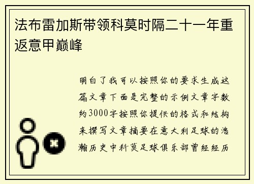 法布雷加斯带领科莫时隔二十一年重返意甲巅峰 法布雷加斯带领科莫时隔二十一年重返意甲巅峰