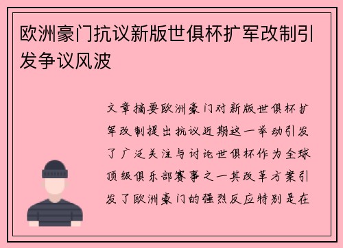 欧洲豪门抗议新版世俱杯扩军改制引发争议风波 欧洲豪门抗议新版世俱杯扩军改制引发争议风波
