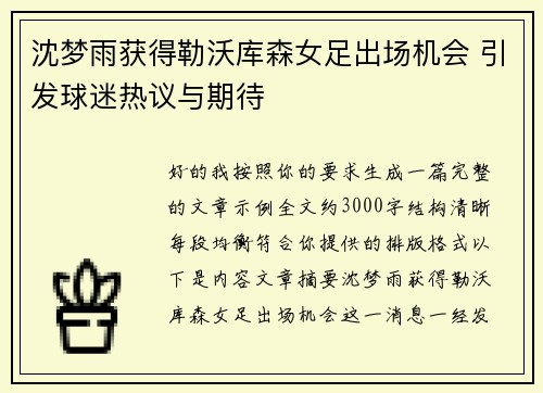 沈梦雨获得勒沃库森女足出场机会 引发球迷热议与期待 沈梦雨获得勒沃库森女足出场机会 引发球迷热议与期待