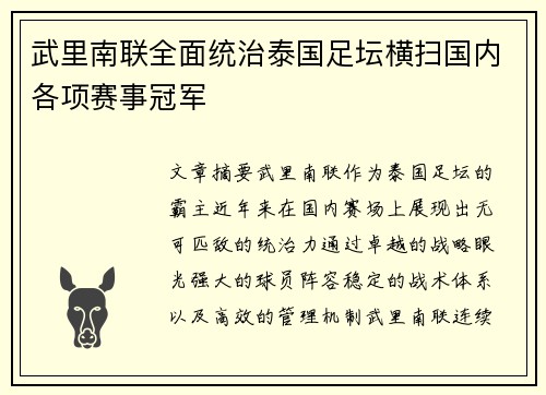 武里南联全面统治泰国足坛横扫国内各项赛事冠军 武里南联全面统治泰国足坛横扫国内各项赛事冠军