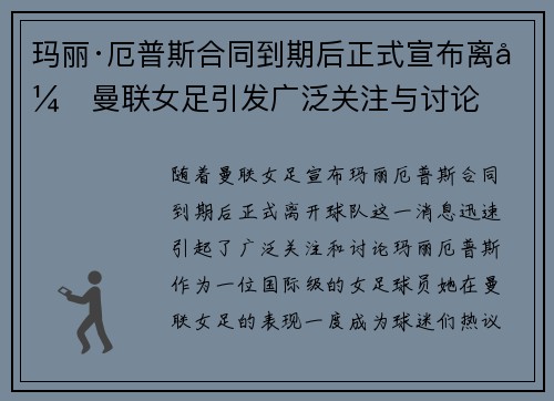 玛丽·厄普斯合同到期后正式宣布离开曼联女足引发广泛关注与讨论 玛丽·厄普斯合同到期后正式宣布离开曼联女足引发广泛关注与讨论