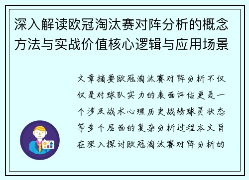 深入解读欧冠淘汰赛对阵分析的概念方法与实战价值核心逻辑与应用场景 深入解读欧冠淘汰赛对阵分析的概念方法与实战价值核心逻辑与应用场景