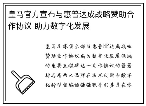 皇马官方宣布与惠普达成战略赞助合作协议 助力数字化发展 皇马官方宣布与惠普达成战略赞助合作协议 助力数字化发展