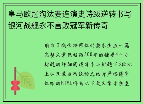 皇马欧冠淘汰赛连演史诗级逆转书写银河战舰永不言败冠军新传奇 皇马欧冠淘汰赛连演史诗级逆转书写银河战舰永不言败冠军新传奇