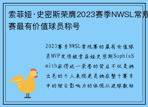 索菲娅·史密斯荣膺2023赛季NWSL常规赛最有价值球员称号