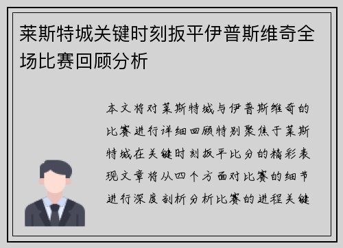 莱斯特城关键时刻扳平伊普斯维奇全场比赛回顾分析