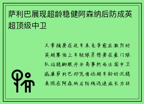 萨利巴展现超龄稳健阿森纳后防成英超顶级中卫