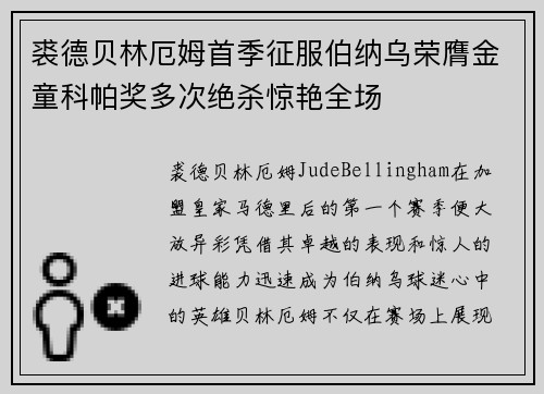 裘德贝林厄姆首季征服伯纳乌荣膺金童科帕奖多次绝杀惊艳全场